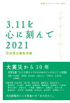 3．11を心に刻んで 2021 （岩波ブックレット　1042） [ 岩波書店編集部 ]