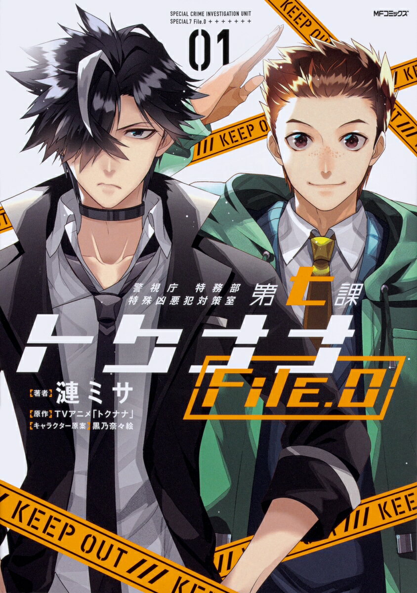 警視庁 特務部 特殊凶悪犯対策室 第七課 トクナナFile.0 01（1）