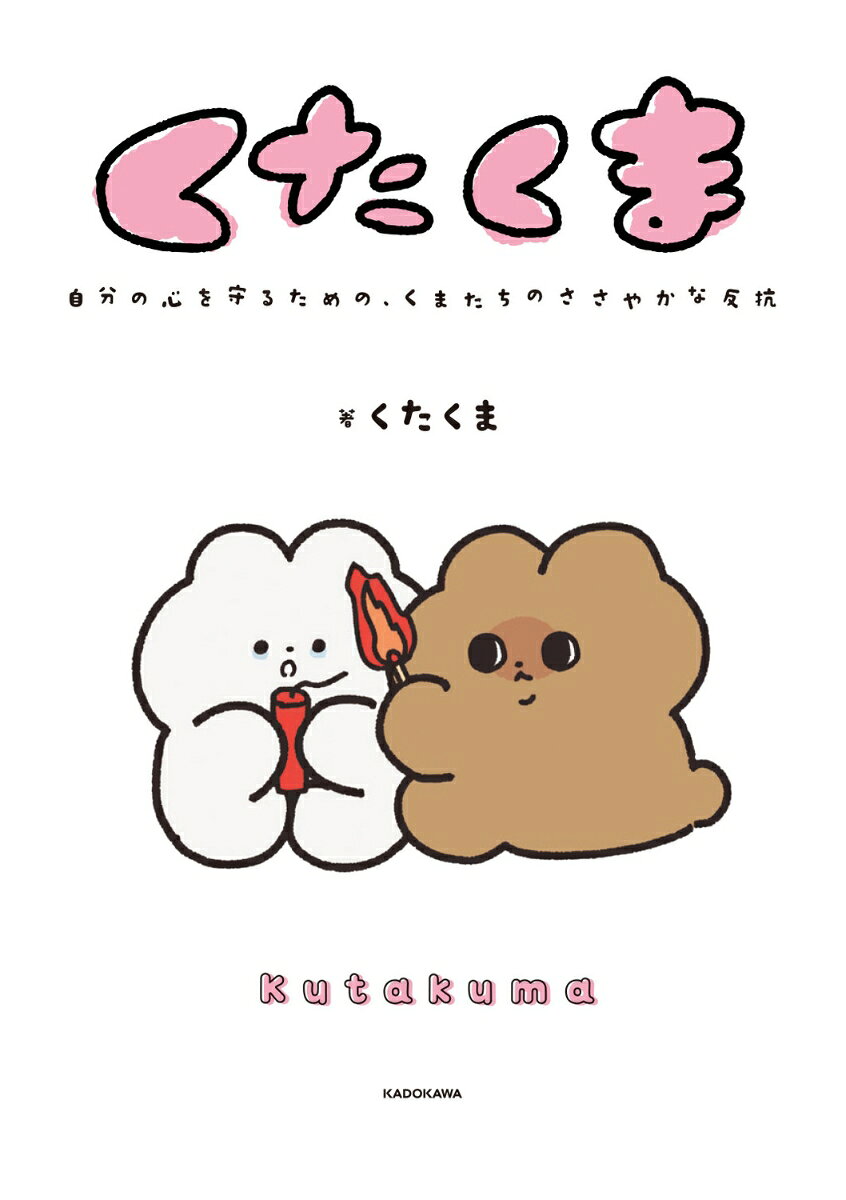 くたくま 自分の心を守るための、くまたちのささやかな反抗