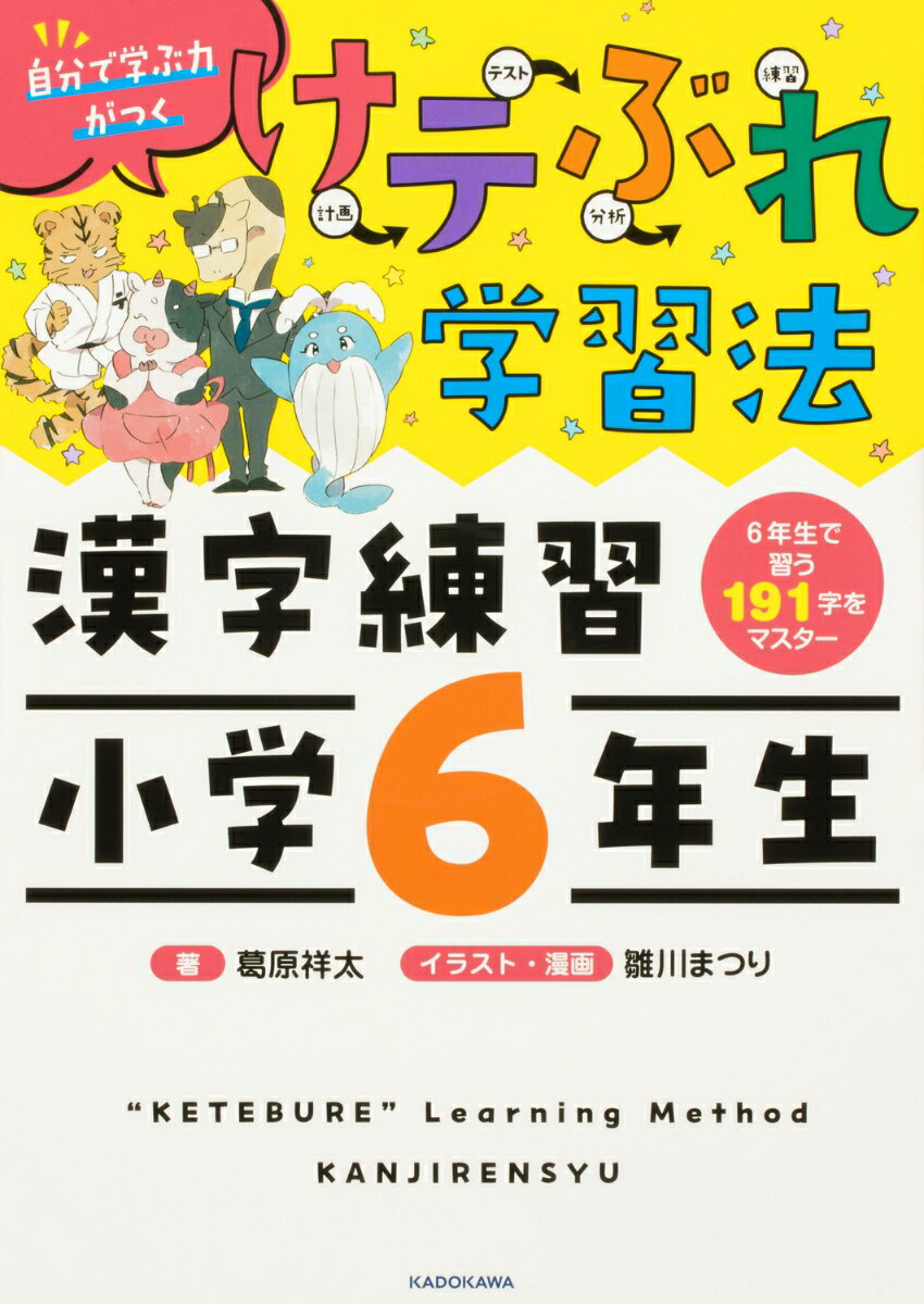 けテぶれ学習法　漢字練習　小学6年生