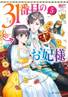 31番目のお妃様 5の表紙