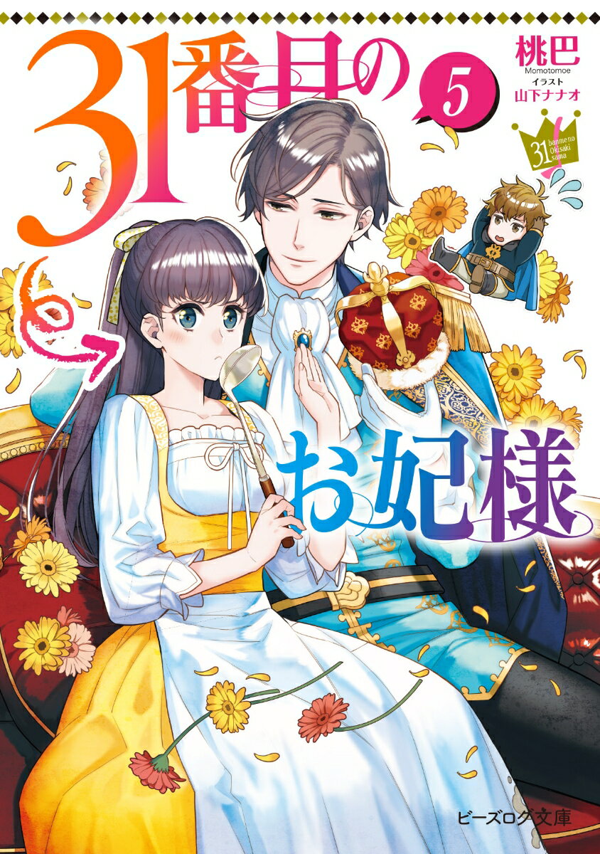 31番目のお妃様 5の表紙