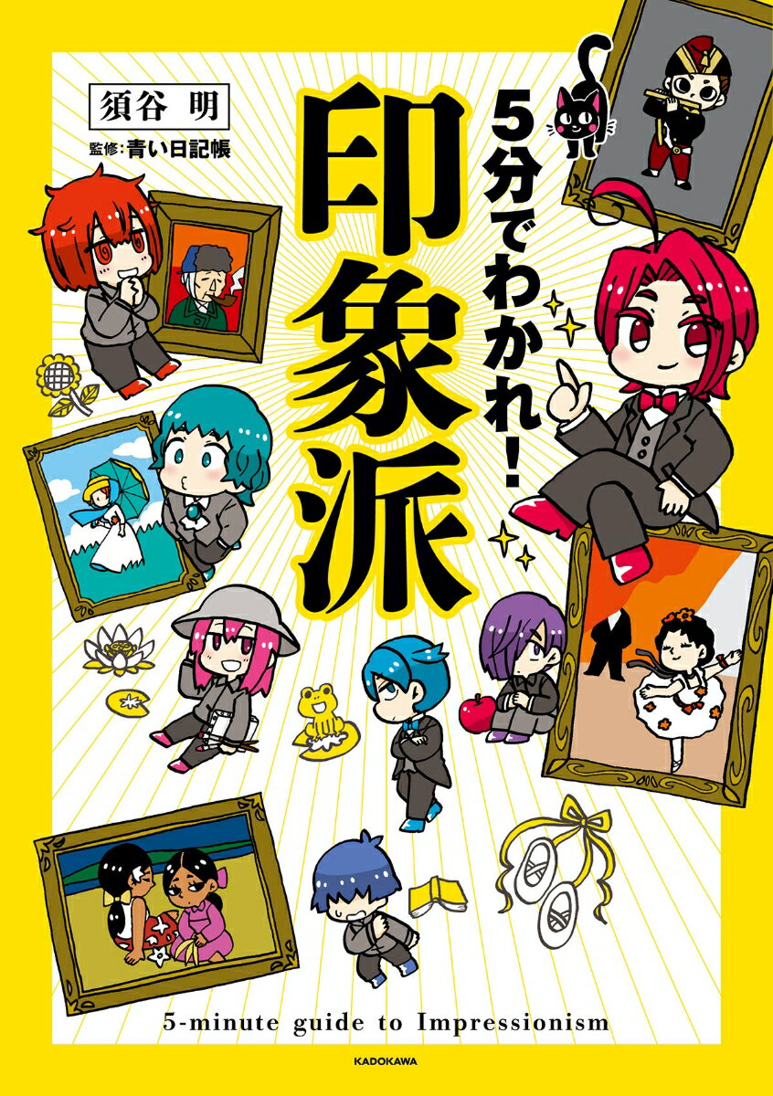 5分でわかれ！印象派 [ 須谷 明 ]