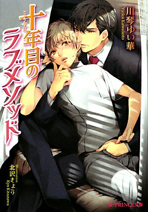 十年目のラブメソッド