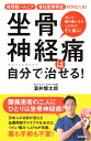 坐骨神経痛は自分で治せる！ 椎間板ヘルニア　脊柱管狭窄症のかたにも！ [ 酒井慎太郎 ]