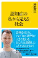 認知症と診断されて８年、全国の仲間の話を聞いて書いた、認知症当事者のリアルな声。