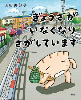 ぎょうざが いなくなり さがしていますの表紙
