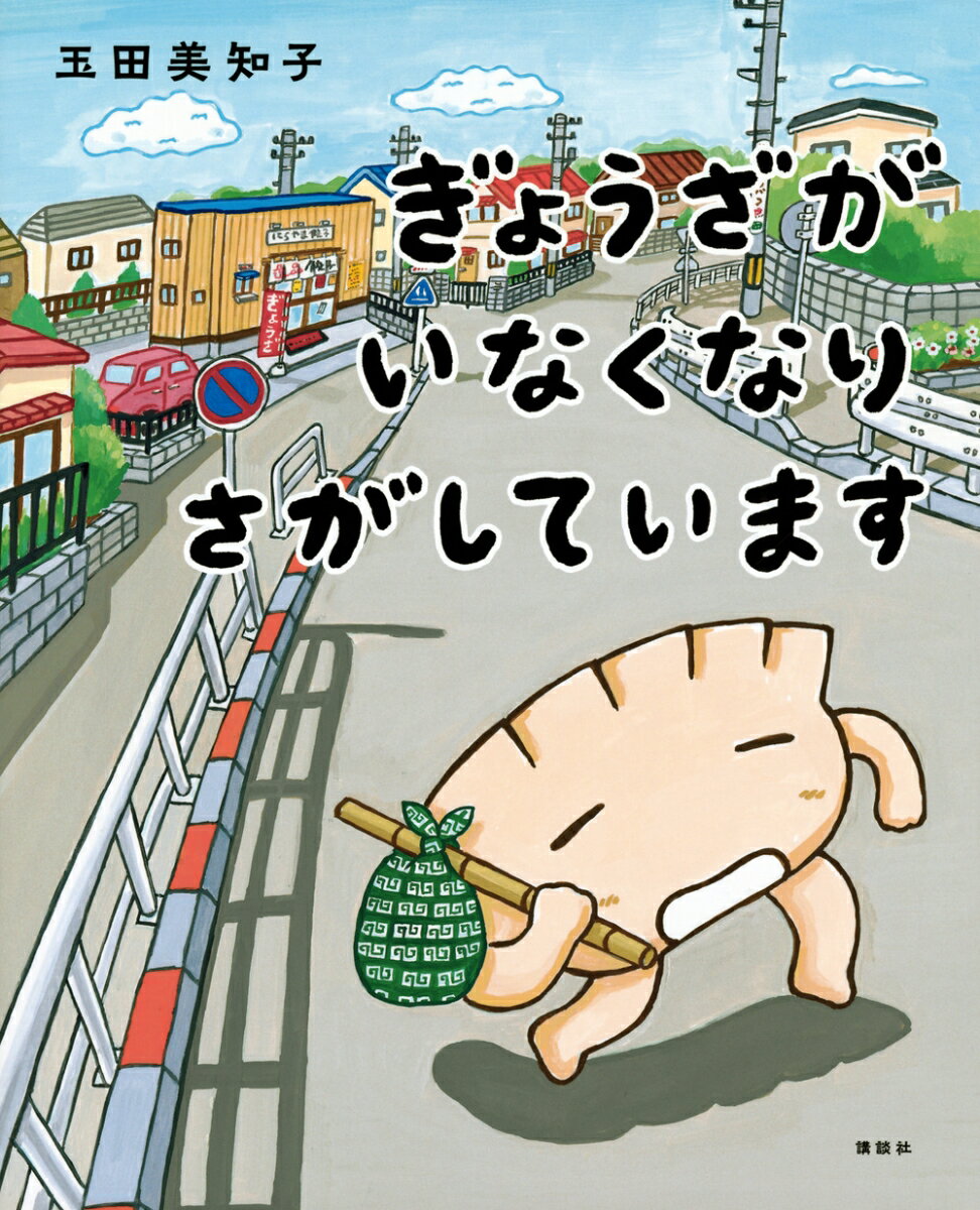 ぎょうざが　いなくなり　さがしていますの表紙