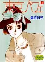 東京パフェ 1巻
