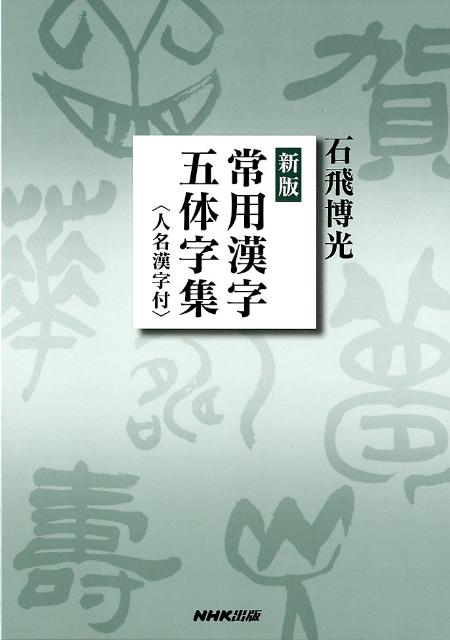 常用漢字五体字集新版