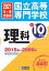 国立高等専門学校 理科もっと過去問10年分 入試問題集2021年春受験用 924円