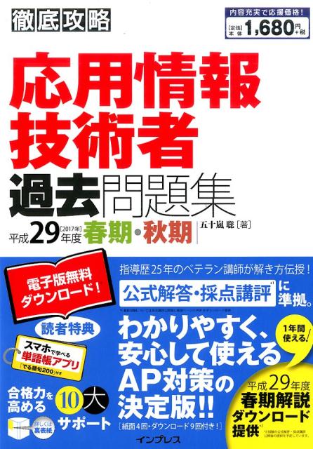 徹底攻略応用情報技術者過去問題集（平成29年度）