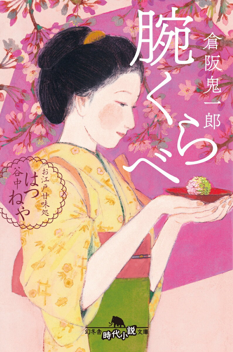 腕くらべ お江戸甘味処 谷中はつねや （幻冬舎時代小説文庫） [ 倉阪 鬼一郎 ]