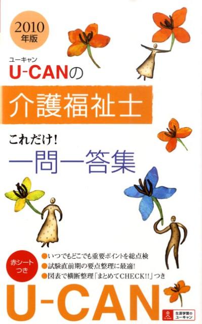 U-CANの介護福祉士これだけ！一問一答集（2010年版）