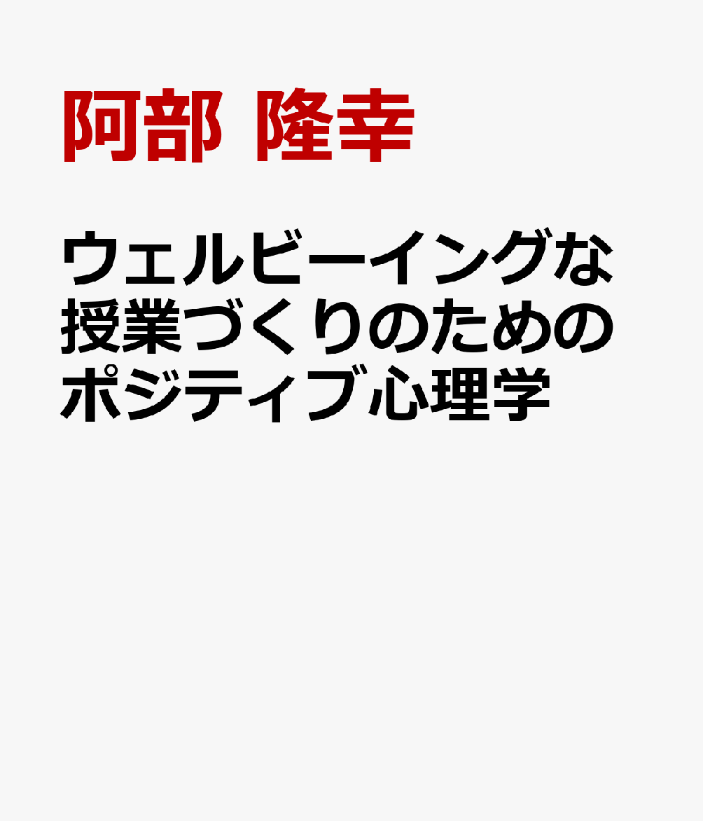 ウェルビーイングな授業づくりのためのポジティブ心理学