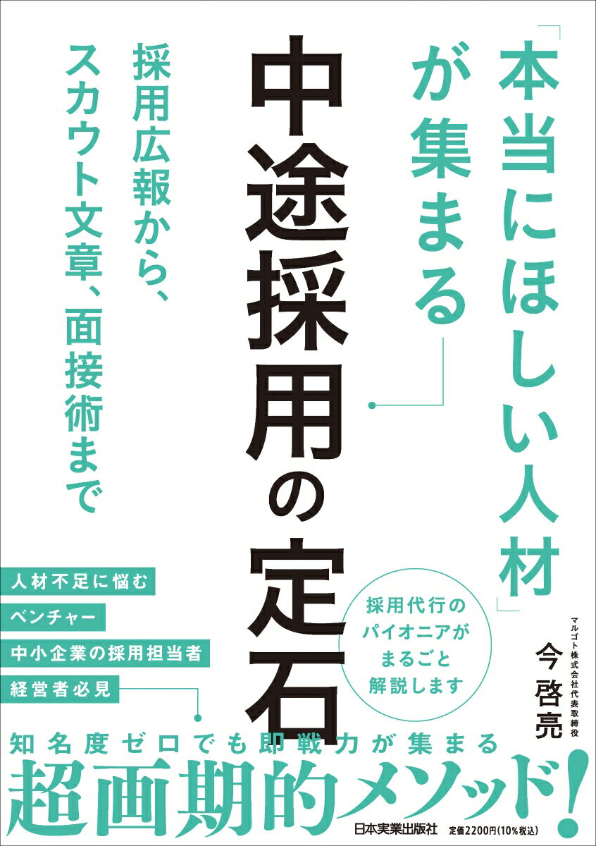 「本当にほしい人材」が集まる中途採用の定石