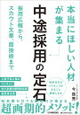 「本当にほしい人材」が集まる中途採用の定石 