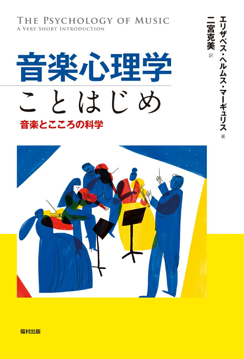 音楽心理学ことはじめ