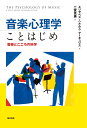 楽天楽天ブックス音楽心理学ことはじめ 音楽とこころの科学 [ エリザベス・ヘルムス・マーギュリス ]