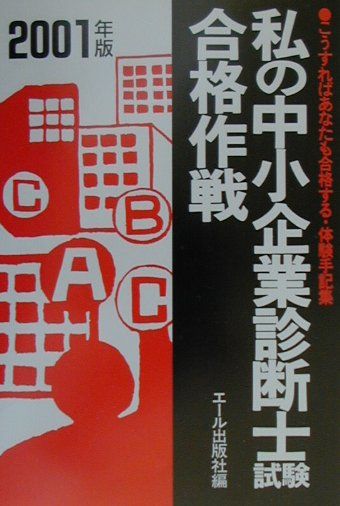 私の中小企業診断士試験合格作戦（2001年版）