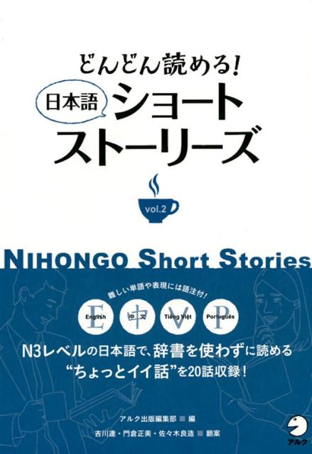 どんどん読める！　日本語ショートストーリーズ vol.2