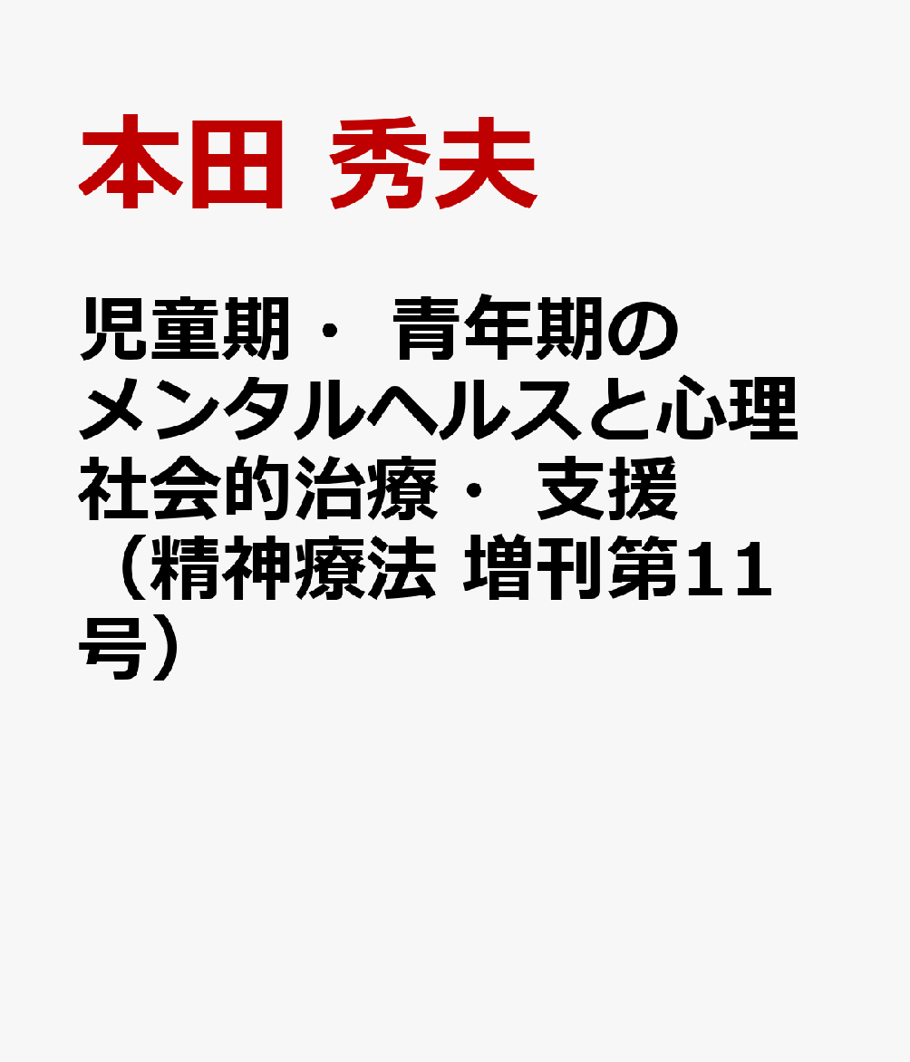 児童期・青年期のメンタルヘルスと心理社会的治療・支援（精神療法 増刊第11号） [ 本田 秀夫 ]