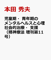 児童期・青年期のメンタルヘルスと心理社会的治療・支援（精神療法 増刊第11号）