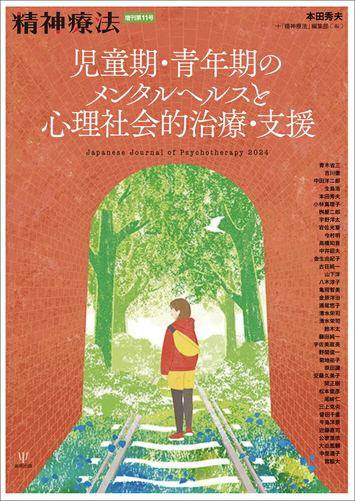 児童期・青年期のメンタルヘルスと心理社会的治療・支援（精神療法　増刊第11号）