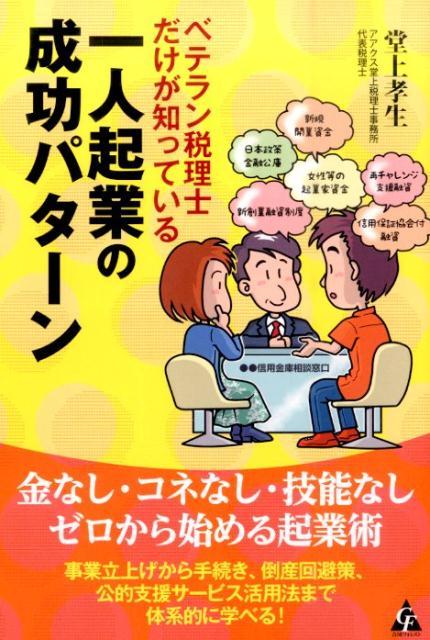 金なし・コネなし・技能なし、ゼロから始める起業術。事業立上げから手続き、倒産回避策、公的支援サービス活用法まで体系的に学べる！