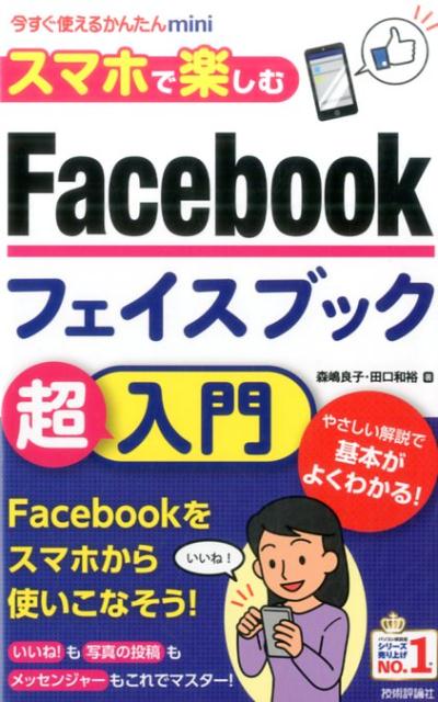 今すぐ使えるかんたんmini 森嶋良子 田口和裕 技術評論社スマホ デ タノシム フェイスブック チョウ ニュウモン モリシマ,リョウコ タグチ,カズヒロ 発行年月：2017年08月 予約締切日：2017年07月18日 ページ数：160p サイズ：単行本 ISBN：9784774190426 第1章　Facebookをはじめよう／第2章　さっそく友達と交流しよう／第3章　もっと交流してみよう／第4章　友達に直接メッセージを送ろう／第5章　安全に使いこなそう／第6章　気になるQ＆A やさしい解説で基本がよくわかる！いいね！も写真の投稿もメッセンジャーもこれでマスター！ 本 パソコン・システム開発 ハードウェア モバイル パソコン・システム開発 インターネット・WEBデザイン ブログ・SNS ビジネス・経済・就職 産業 運輸・交通・通信