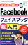 スマホで楽しむFacebook超入門 （今すぐ使えるかんたんmini） [ 森嶋良子 ]