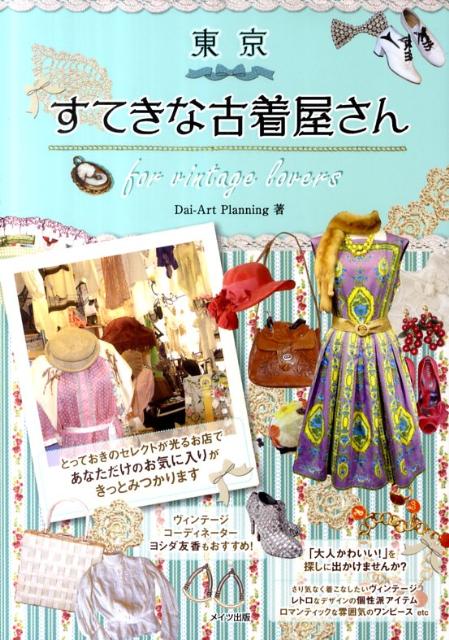 東京すてきな古着屋さん