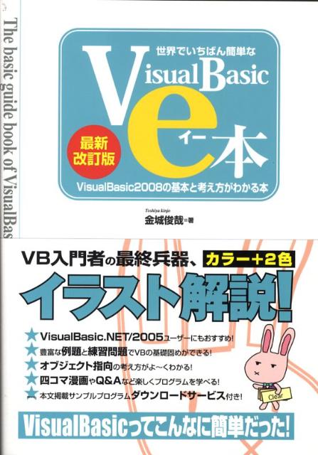 世界でいちばん簡単なVisualBasicのe本最新改訂版