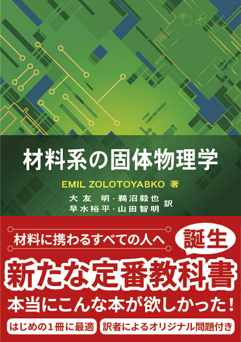 材料系の固体物理学