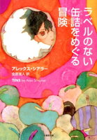 ラベルのない缶詰をめぐる冒険