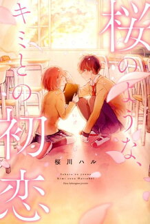 桜のような、キミとの初恋の表紙