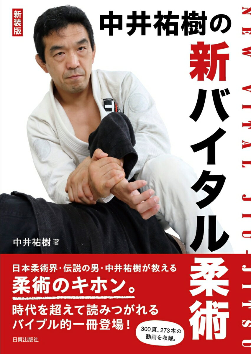 新装版 新バイタル柔術