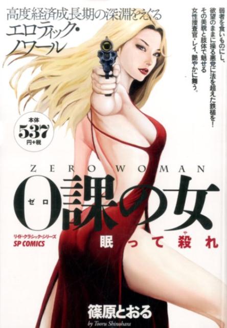 0課の女　眠って殺れ