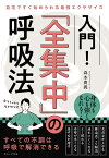 入門！「全集中」の呼吸法 - 自宅ですぐ始められる最強エクササイズ - [ 森本 貴義 ]