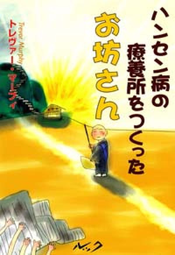 ハンセン病の療養所をつくったお坊さん