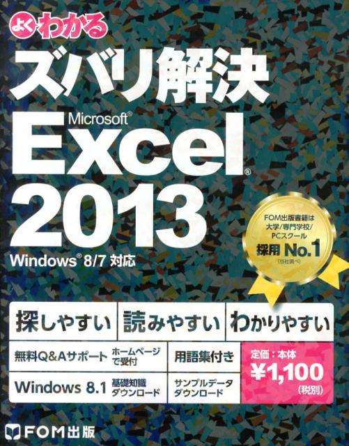 よくわかるズバリ解決Microsoft　Excel　2013