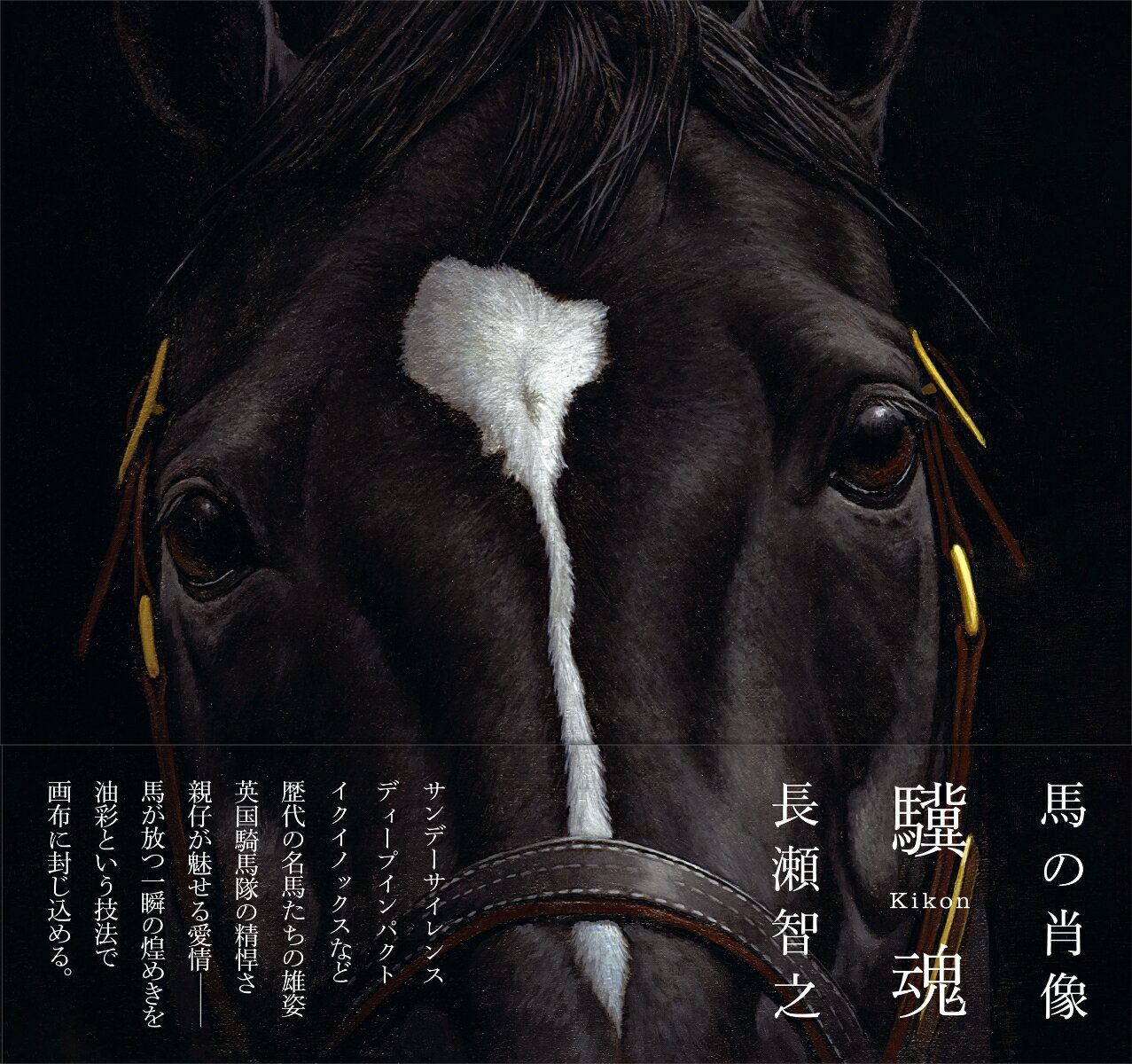 馬の肖像 驥魂　Kikon