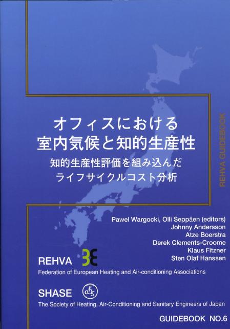 オフィスにおける室内気候と知的生産性 知的生産性評価を組み込んだライフサイクルコスト分析 （REHVA　GUIDEBOOK） [ 欧州の空調・換気設備に関する学協会 ]