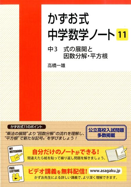 かずお式中学数学ノート（11） 中3 式の展開と因数分解 平方根 高橋一雄