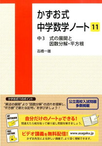 かずお式中学数学ノート（11） 中3　式の展開と因数分解・平方根 [ 高橋一雄 ]