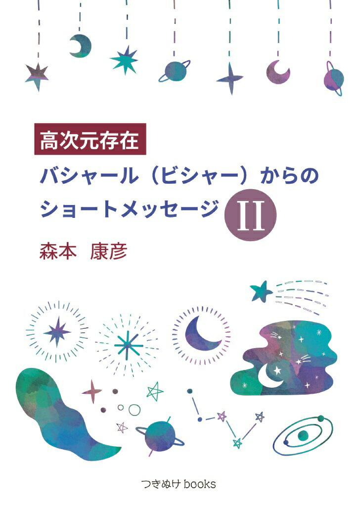 【POD】高次元存在バシャール（ビシャー）からのショートメッセージII