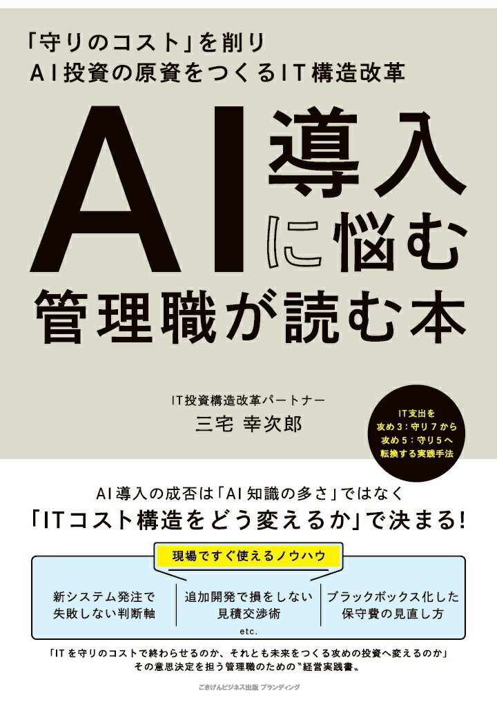 【POD】AI導入に悩む管理職が読む本 「守りのコスト」を削りAI投資の原資をつくるIT構造改革