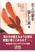 五人の妻を愛した男（上）