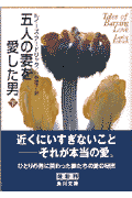 五人の妻を愛した男（下）