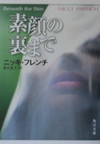 素顔の裏まで
